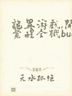 诡异游戏,开局觉醒全职bug级天赋在线看