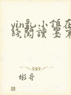 yin乱小镇在线阅读 墨寒砚