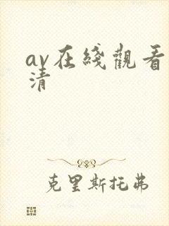 av在线观看高清