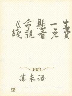 《命悬一生》在线观看免费