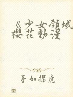 《少女领域2》樱花动漫