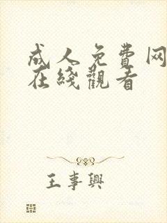 成人免费网址在在线观看