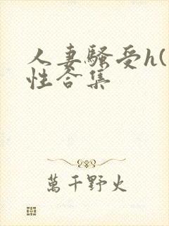 人妻骚受h(双性合集