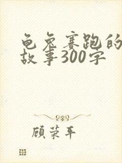 龟兔赛跑的原文故事300字