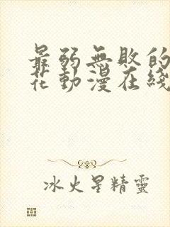 最弱无败的神樱花动漫在线观看