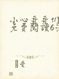 小心哥哥们漫画免费阅读6漫画