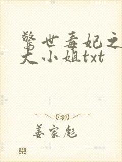 惊世毒妃之轻狂大小姐txt封面