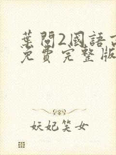 叶问2国语高清免费完整版