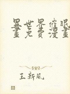 异世界催眠王漫画免费漫画页面在线看漫画