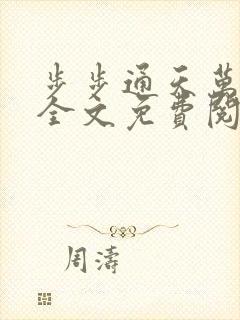 步步通天万子玄全文免费阅读笔趣阁