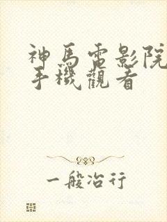 神马电影院在线手机观看