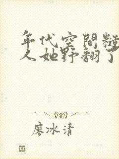 年代空间糙汉美人她野翻了