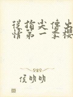 从指尖传出的热情第一季樱花动漫