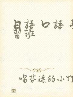 日语 口语 学习班