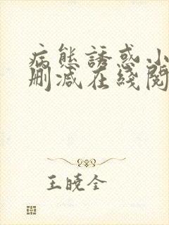 病态诱惑小说无删减在线阅读封面