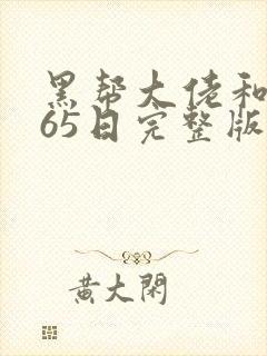 黑帮大佬和我365日完整版