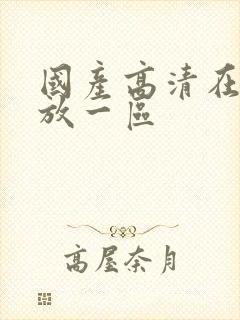 国产高清在线播放一区