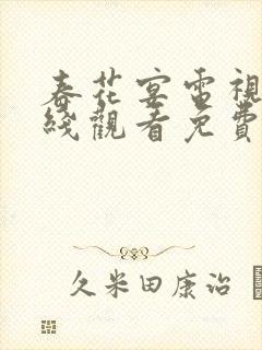 春花宴电视剧在线观看免费高清