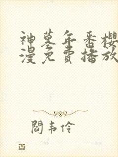 神墓年番樱花动漫免费播放