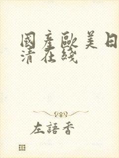 国产欧美日韩高清在线