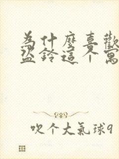 为什么喜欢掩耳盗铃这个寓言故事