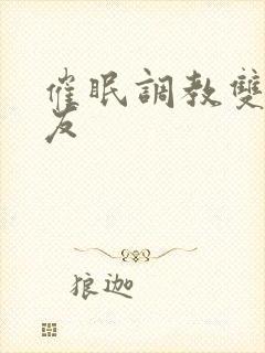 催眠调教双性室友