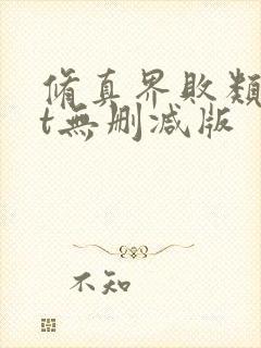 修真界败类txt无删减版