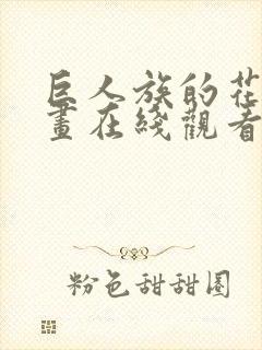 巨人族的花嫁漫画在线观看