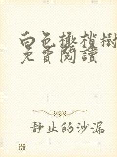 白色橄榄树全文免费阅读