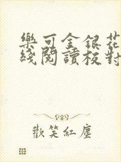 乐可金银花露在线阅读校对