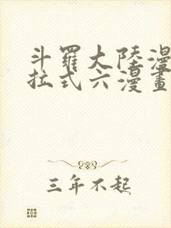 斗罗大陆漫画下拉式六漫画免费