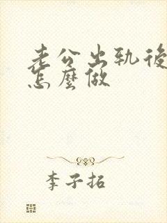 老公出轨后妻子怎么做