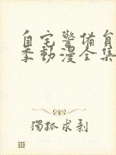 自宅警备员第一季动漫全集