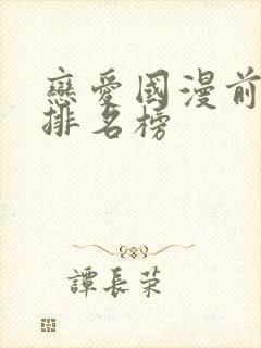 恋爱国漫前三十排名榜