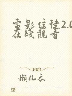 电影信徒2.0在线观看