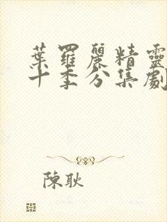 叶罗丽精灵梦第十季分集剧情