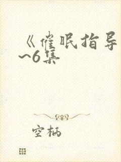 《催眠指导》1~6集