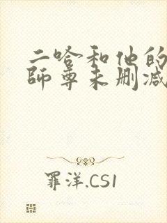 二哈和他的白猫师尊未删减版完整版