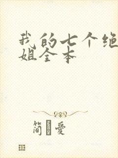 我的七个绝色师姐全本