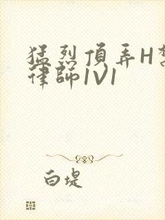 猛烈顶弄H禁欲律师1V1