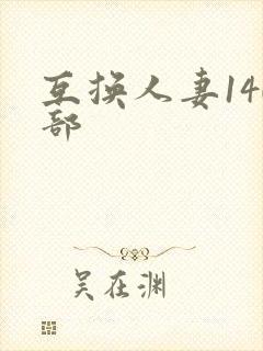 互换人妻140部封面