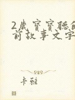 2岁宝宝听的睡前故事文字版