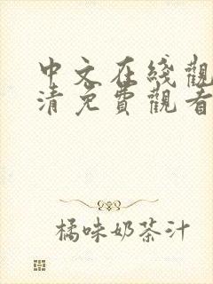 中文在线观看高清免费观看电视剧封面