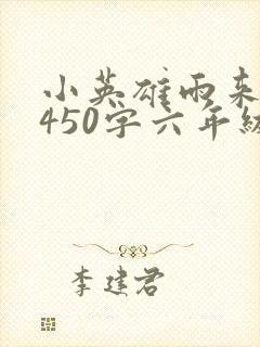 小英雄雨来梗概450字六年级