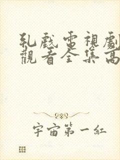 轧戏电视剧免费观看全集高清版