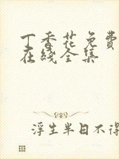 丁香花免费高清在线全集