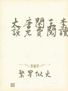 大唐闲王李慎小说免费阅读无弹窗