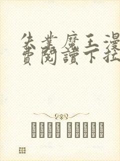 失业魔王漫画免费阅读下拉式6漫画星球 漫画