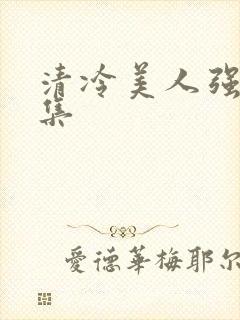 清冷美人强制合集