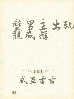 双男主出轨毁三观成瘾封面